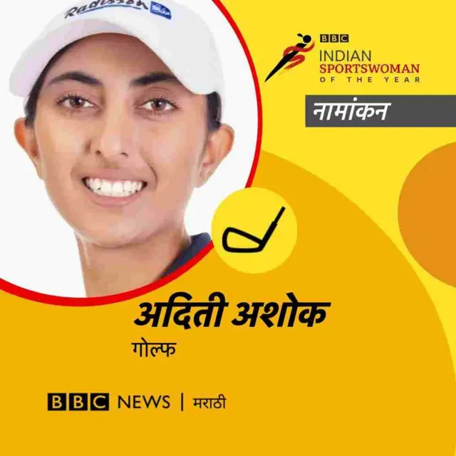 अदिती अशोक