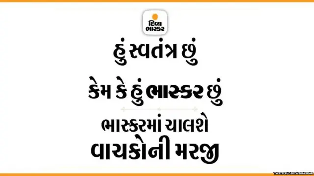 આવકવેરા વિભાગની કાર્યવાહી બાદ ભાસ્કર જૂથ દ્વારા અભિયાન ચલાવવામાં આવ્યું