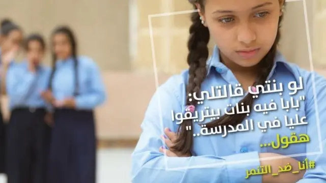 حملة للتوعية من ما يعرف بـ"التنمر" لدى الأطفال في المدارس في مصر