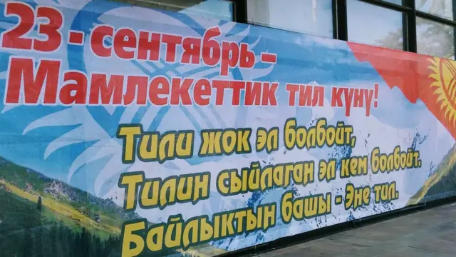 1989-жылы 23-сентябрда кыргыз тилине Мамлекеттик тил макамы берилген.