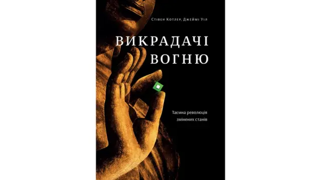 Таємна революція змінених станів