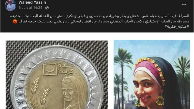 الفنان المصري، وليد ياسين، عبر على فيسبوك إن "السرقة أصبحت أسلوب حياة… مش بس العملة البلاستيكية الجديدة مسروقة من الجنيه الإسترليني، كمان الجنيه المعدني مسروق من أفضل لوحاتي دون علمي".