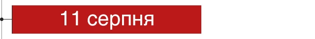 11 серпня