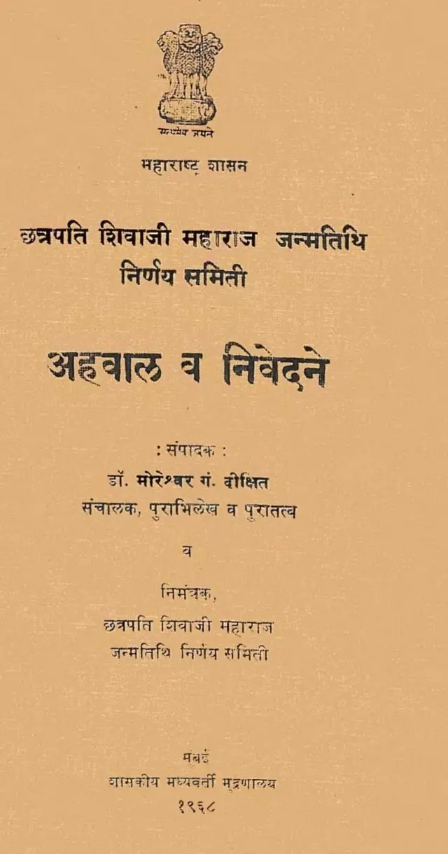 शिवाजी महाराज, जन्म तारीख, जन्म तिथी वाद, शिवजयंती, समिती अहवाल, महाराष्ट्र शासन