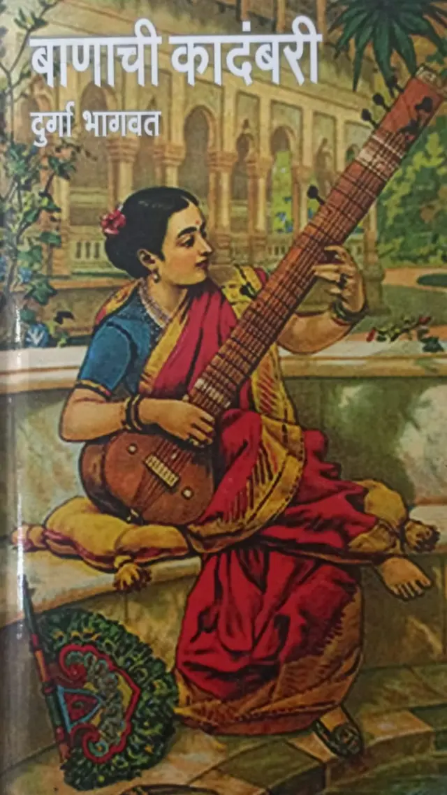 बाणाची कादंबरी