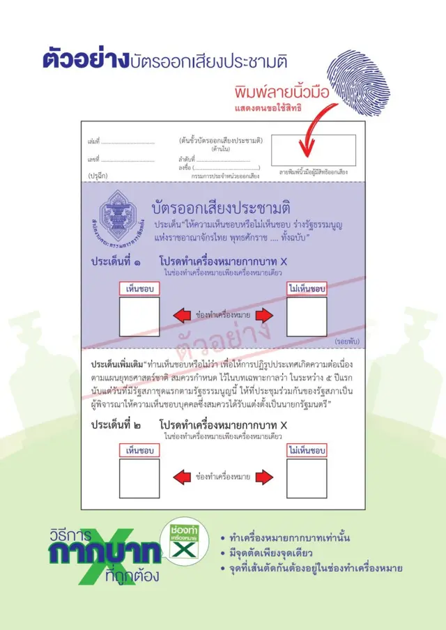 บัตรออกเสียงประชามติ