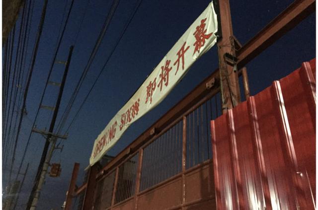遭勒令停業的中國美食城外貼有即將營業的布條