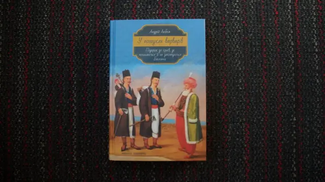 "У пошуках варварів"