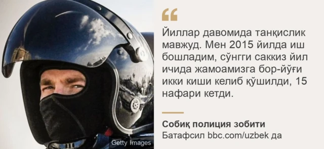 Каска кийган, юзини ниқоб билан тўсган Россия полицияси зобитидан иқтибос