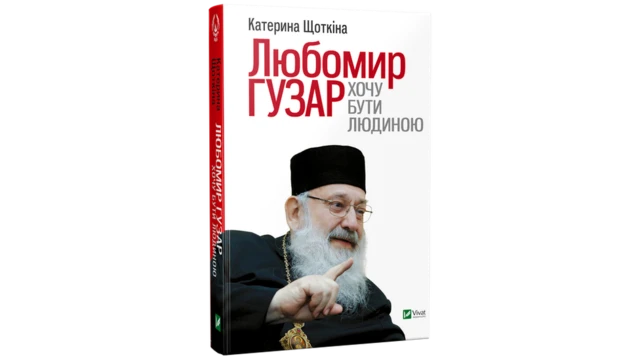 "Любомир Гузар. Хочу бути людиною"