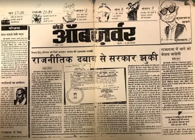 11 માર્ચ 1990ના સંડે ઑબ્ઝર્વરમાં પ્રકાશિત રિપોર્ટમાં વિશ્વ હિન્દુ પરિષદની પ્રેસ રિલીઝનો ઉલ્લેખ છે