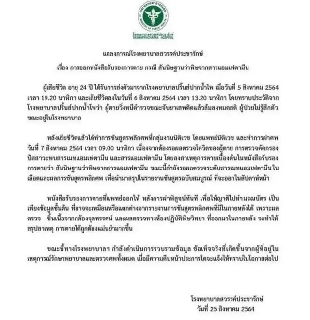 แถลงการณ์ รพ. สวรรค์ประชารักษ์