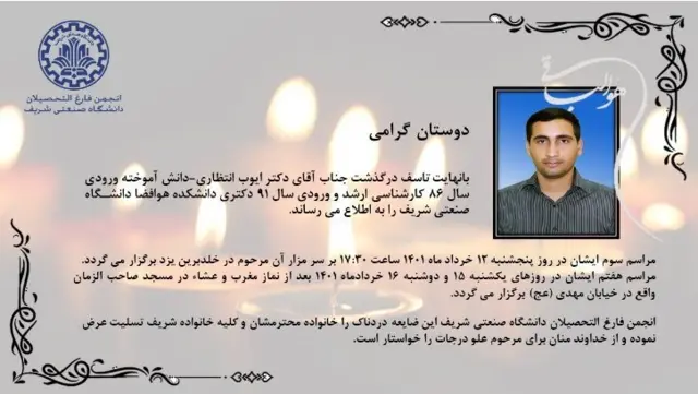 ایوب انتظاری، ۳۵ ساله، اهل استان یزد و فارغ‌ التحصیل مهندسی هوافضا از دانشگاه صنعتی شریف