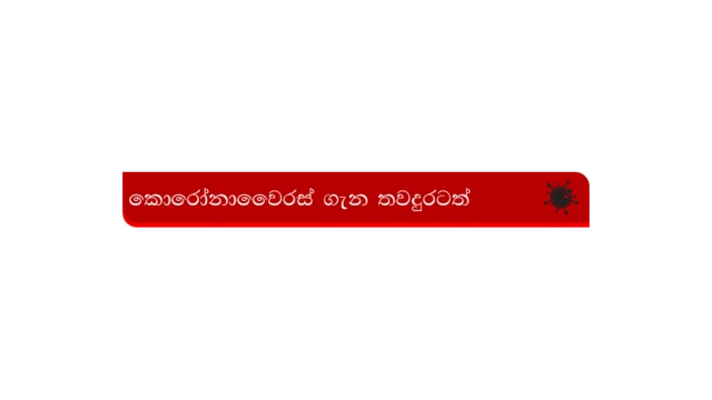 කොරෝනා බැනර්
