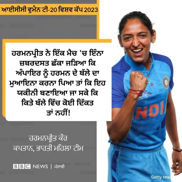 ਹਰਮਨਪ੍ਰੀਤ ਕੌਰ