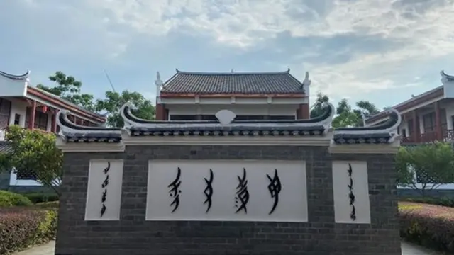 پووائی کا چھوٹا سا گاؤں جہاں اب ایک میوزیم ہے جس کا مقصد نیُو شُو کو محفوظ بنانا ہے