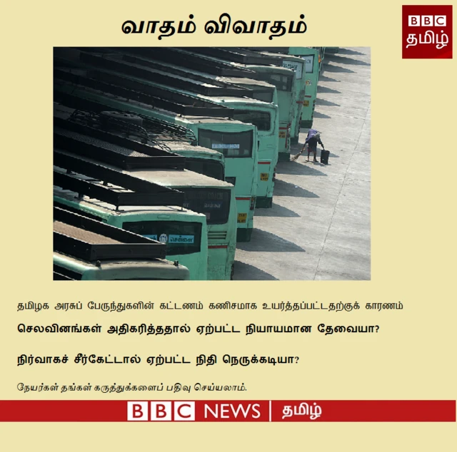 "மாத வருமானத்தில் மாற்றமில்லை, பேருந்துக் கட்டணத்தில் மட்டும் மாற்றமா?"