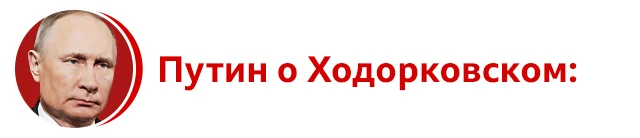 Путин о Ходорковском: