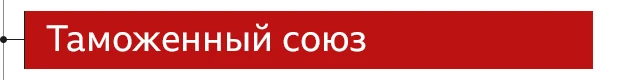 Таможенный союз