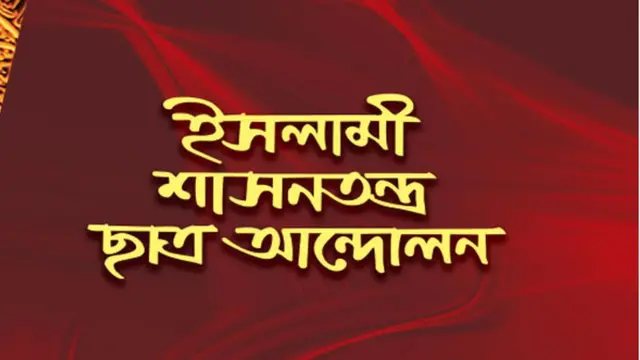 ইসলামী শাসনতন্ত্র ছাত্র আন্দোলন