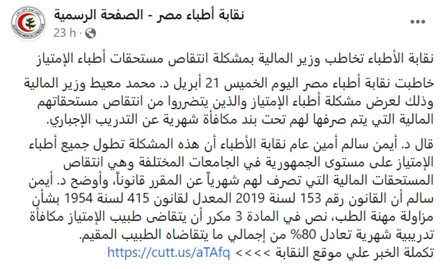منشور لنقابة الأطباء المصرية على فيسبوك