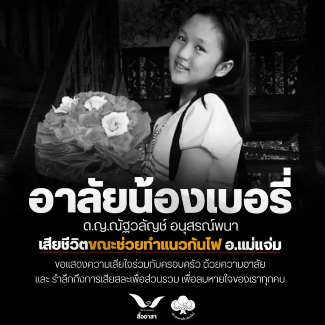 เด็กหญิงกะเหรี่ยงที่เสียชีวิตระหว่างช่วยทำแนวกันไฟ
