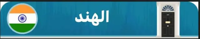 الهند