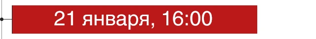 21 января, 16:00