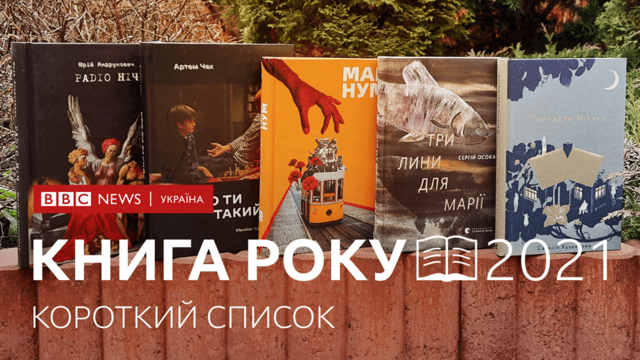Короткий список Книги року ВВС 2021