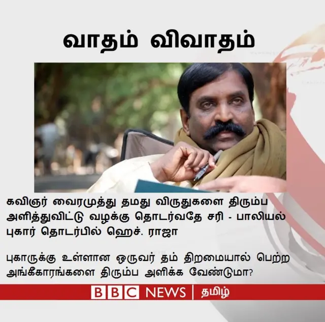 கவிஞர் வைரமுத்து தம் விருதுகளை திரும்ப தர வேண்டுமா?