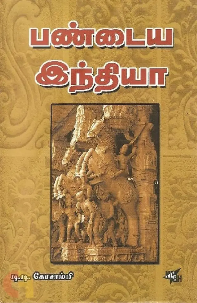 டி.டி.கோசாம்பி: இந்திய நவீன வரலாற்றின் பிதாமகன்