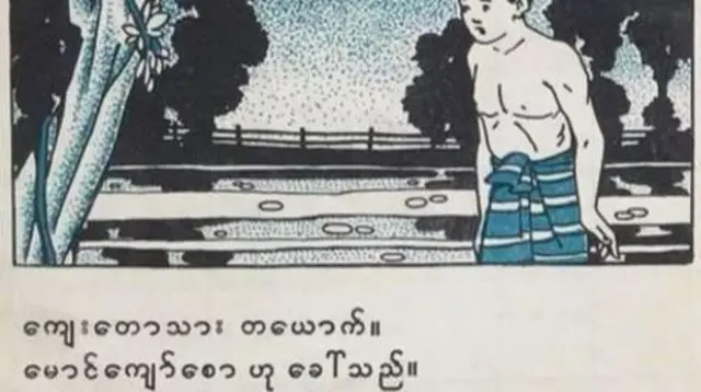 မောင်ကျော်စောလို့ ရေးသားပေမဲ့ အငြင်းပွားမှု မကြားရ