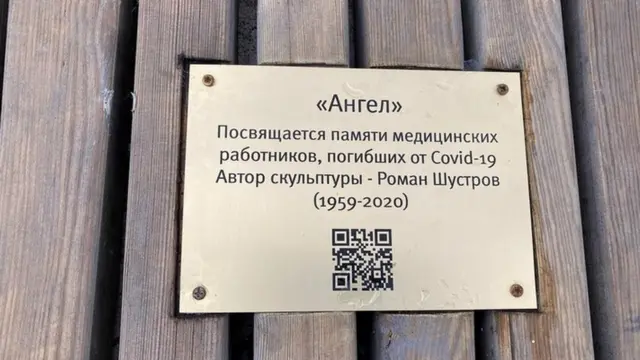 Мемориальная табличка с QR-кодом виртуальной Стены памяти