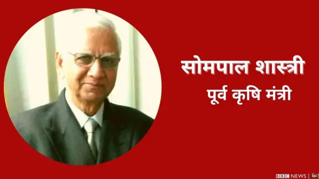 सोमपाल शास्त्री, पूर्व कृषि मंत्री