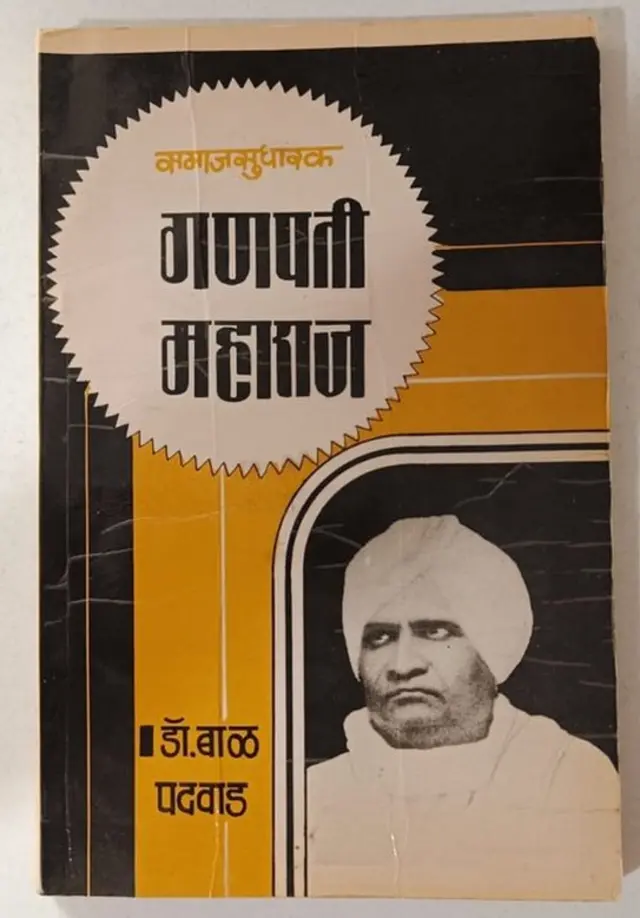 अजात, गणपती महाराज