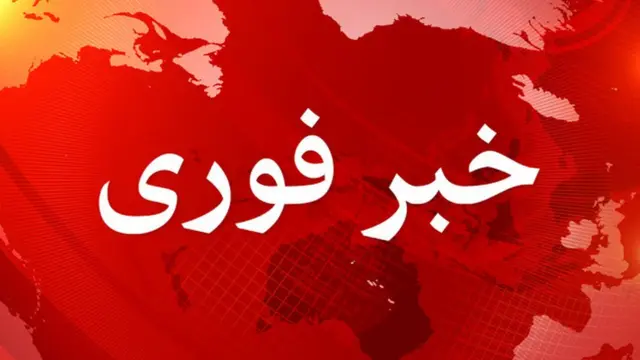 خبر فوری