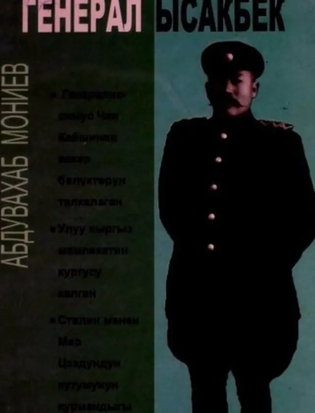 "Генерал Ысакбек " деген китеби