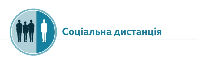 соц дистанція