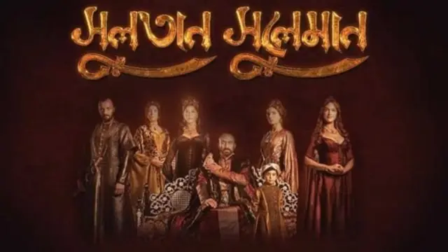 তুর্কী টিভি সিরিয়াল 'সুলতান সুলেমান' বাংলাদেশে তুমুল জনপ্রিয়তা পেয়েছে