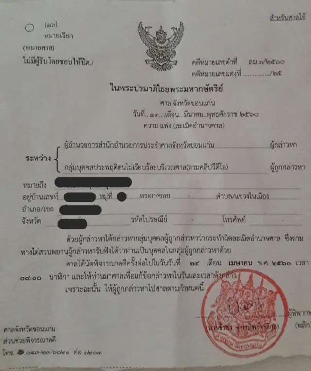 หมายเรียกในคดี "ละเมิดอำนาจศาล" ที่นักศึกษาอย่างน้อย 4 คน ได้รับ หลังไปทำกิจกรรมให้กำลังใจนายจตุภัทร์ หน้าศาลจังหวัดขอนแก่น เมื่อวันที่ 10 ก.พ. ที่ผ่านมา