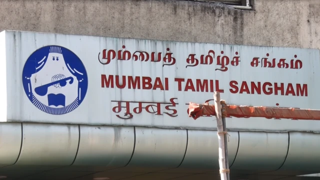 மும்பை தமிழ் சங்கம்