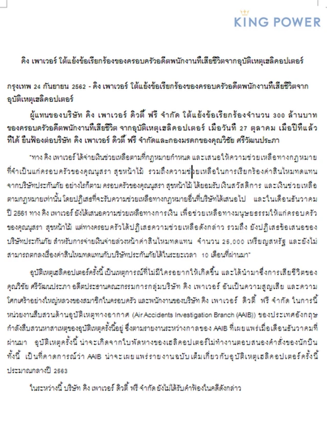 แถลงการณ์ คิง เพาเวอร์