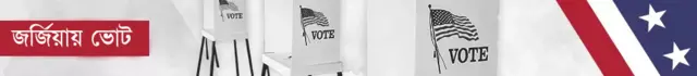 ব্যনার জর্জিয়া ভোট