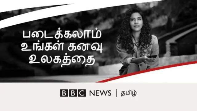 படைக்கலாம் உங்களது கனவு உலகத்தை பிபிசி தமிழ் Make More of Your World