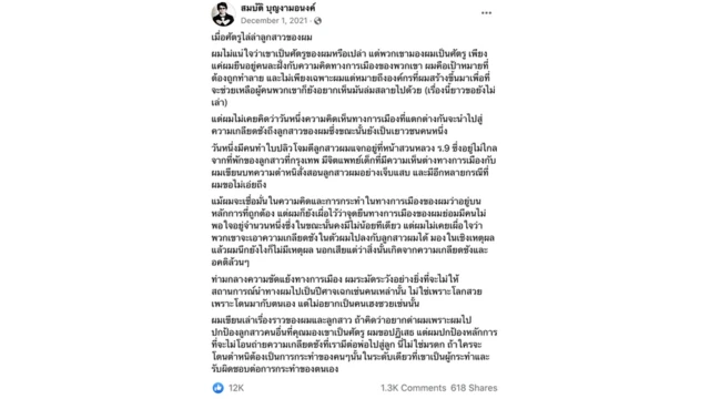 สมบัติ บุญงามอนงค์ หรือ "บก. ลายจุด" โพสต์ข้อความบนเฟซบุ๊ก "เมื่อศัตรูไล่ล่าลูกสาวของผม" ยืนยันหลักการที่จะไม่ถ่ายโอนความเกลียดชังที่มีต่อพ่อไปสู่ลูก