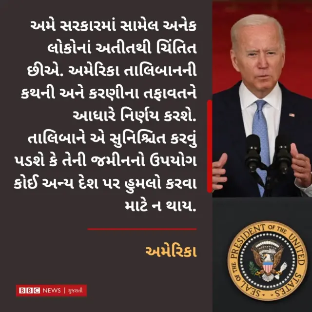 જો બાઇડનનું નિવેદન