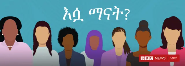 እሷ ማናት?