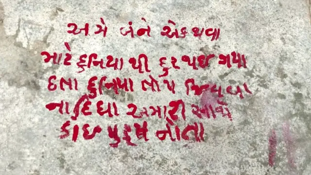 દિવાલ પર લખાયેલો મેસેજ