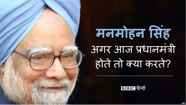 मनमोहन सिंह, प्रधानमंत्री, नरेंद्र मोदी, बीजेपी, सोशल मीडिया