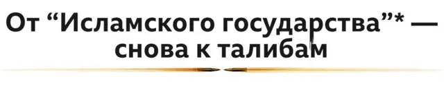 от иг к талибам